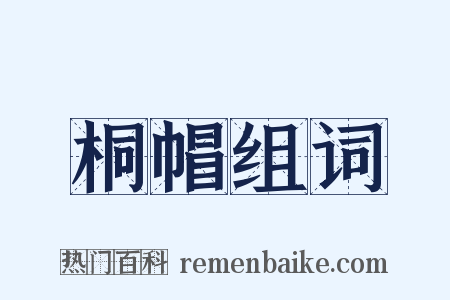 桐帽组词是什么意思的图片